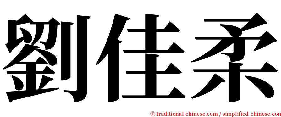 劉佳柔 serif font