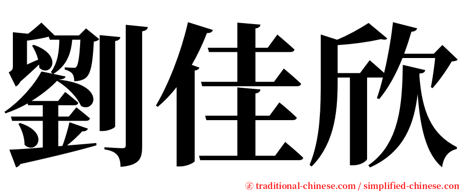 劉佳欣 serif font