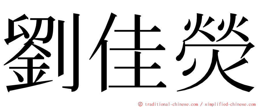 劉佳熒 ming font