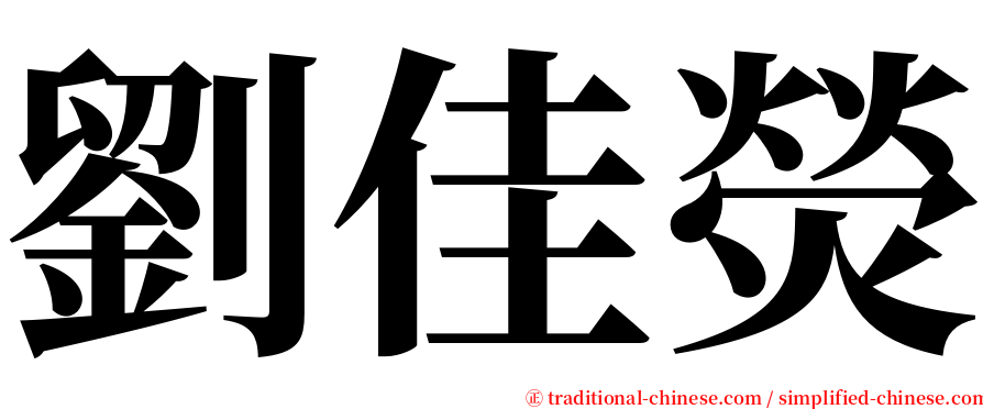 劉佳熒 serif font