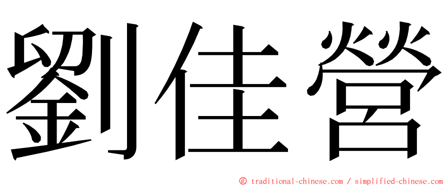 劉佳營 ming font