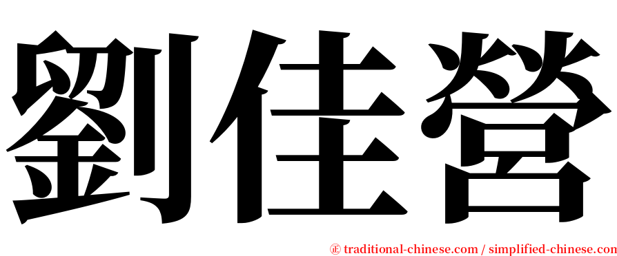 劉佳營 serif font