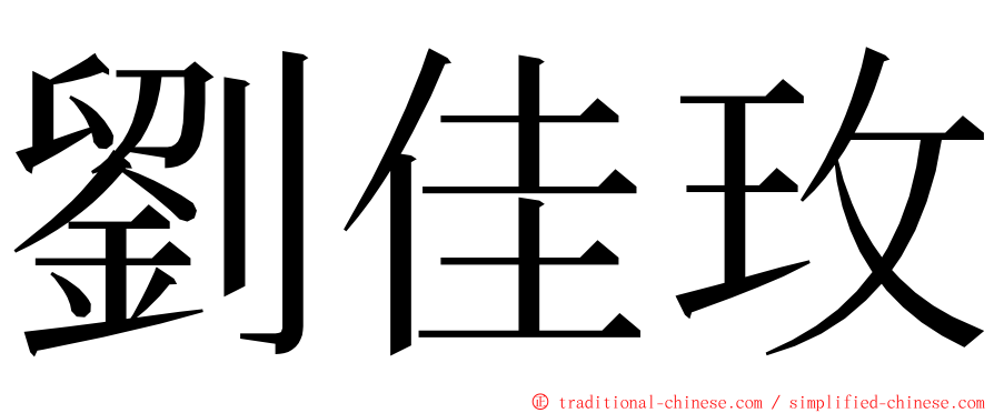 劉佳玫 ming font