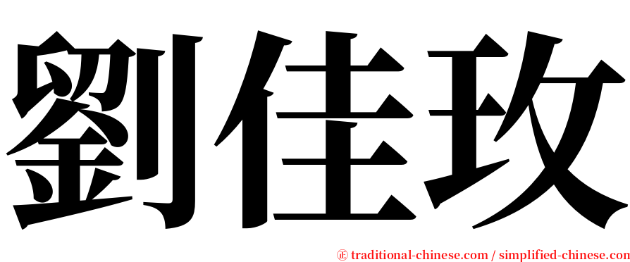 劉佳玫 serif font