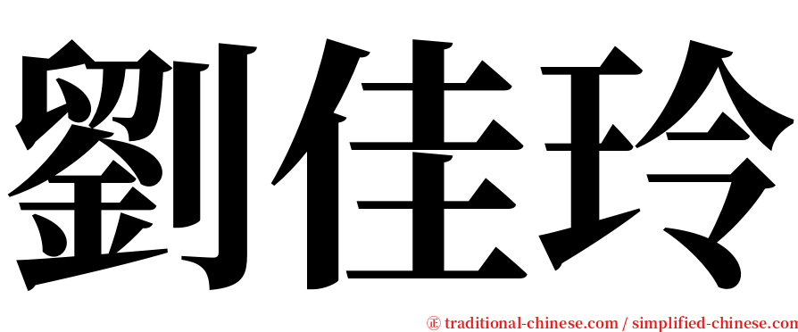 劉佳玲 serif font