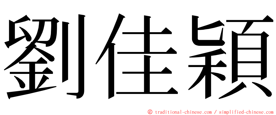 劉佳穎 ming font