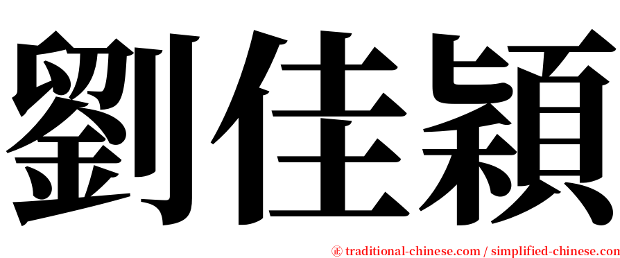 劉佳穎 serif font