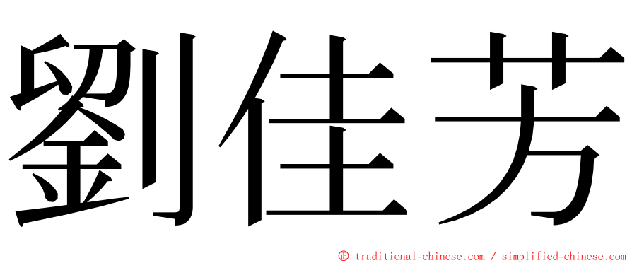 劉佳芳 ming font