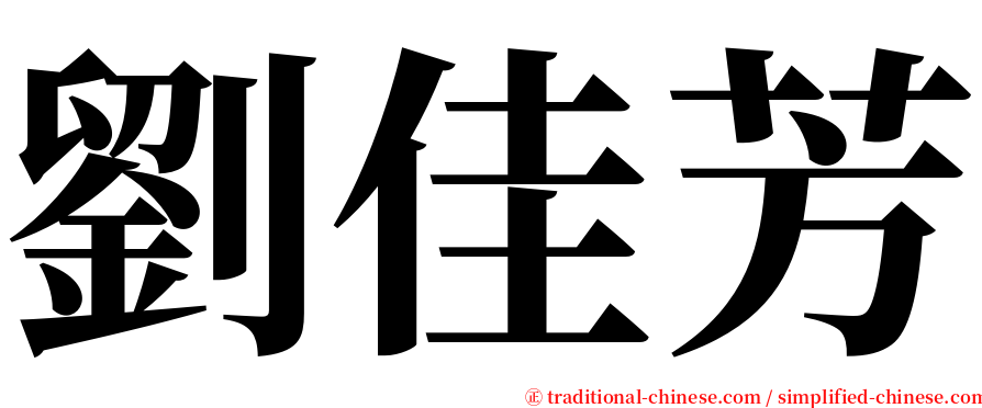 劉佳芳 serif font