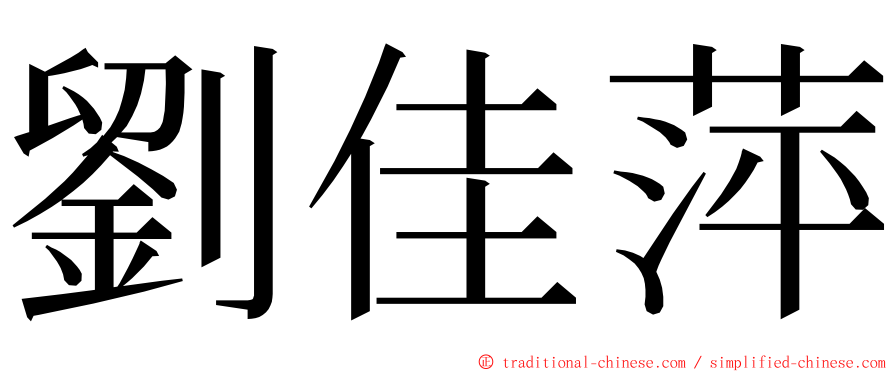 劉佳萍 ming font