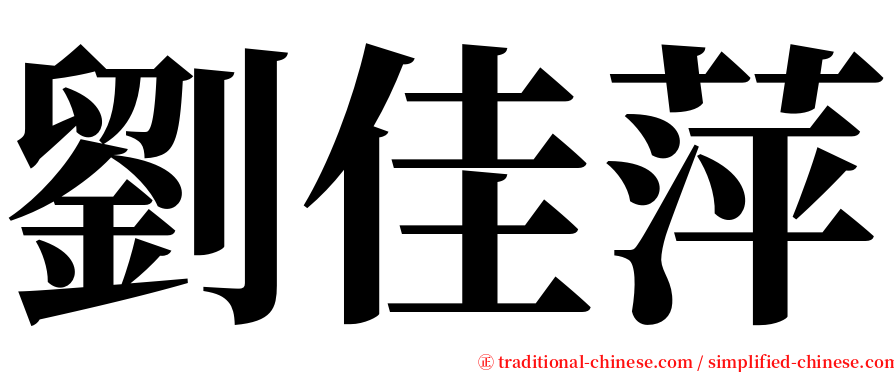 劉佳萍 serif font