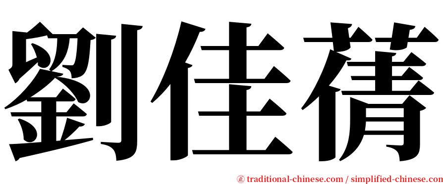 劉佳蒨 serif font