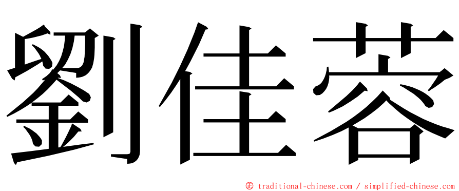 劉佳蓉 ming font