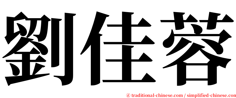 劉佳蓉 serif font