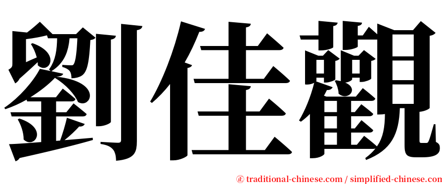 劉佳觀 serif font
