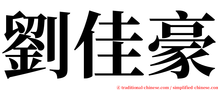 劉佳豪 serif font