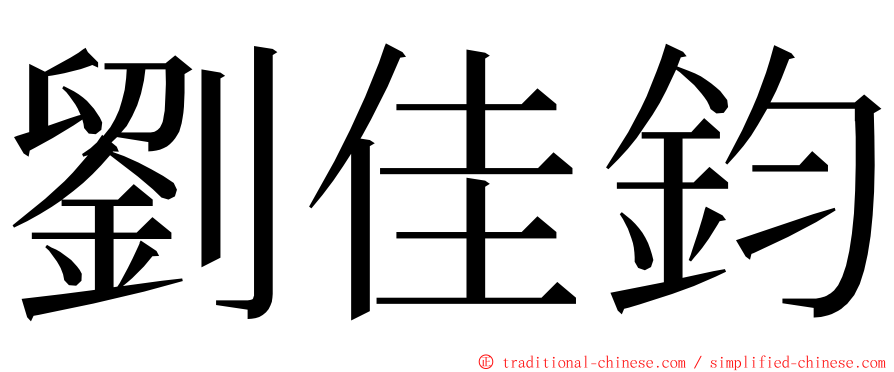 劉佳鈞 ming font