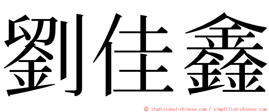 劉佳鑫 ming font