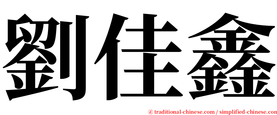 劉佳鑫 serif font