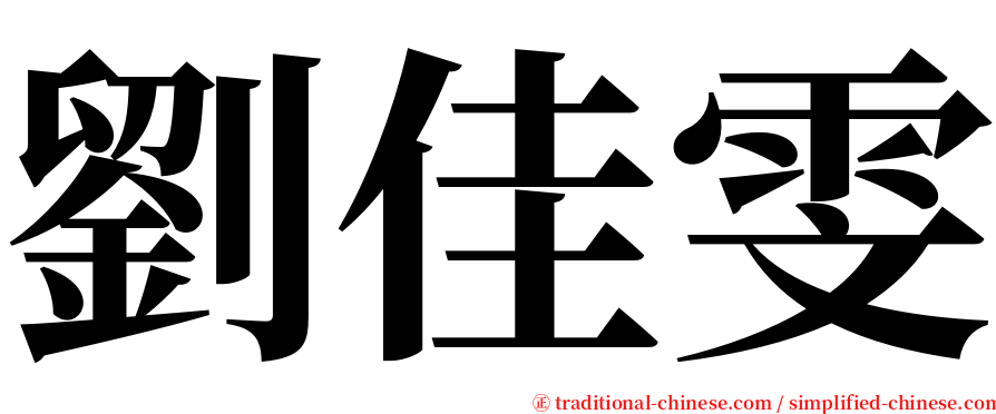 劉佳雯 serif font