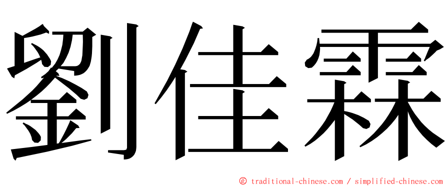 劉佳霖 ming font