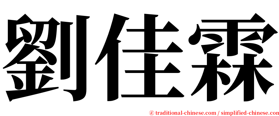 劉佳霖 serif font