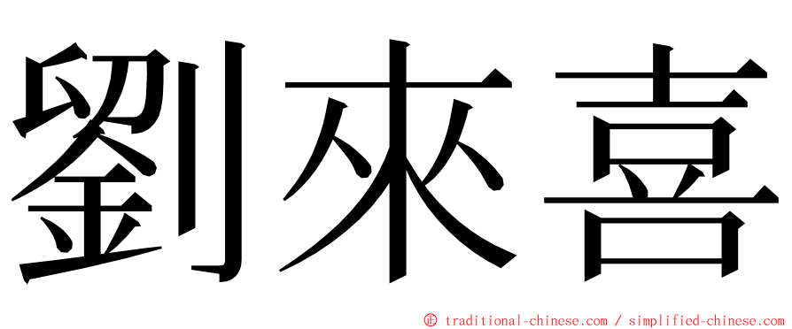 劉來喜 ming font