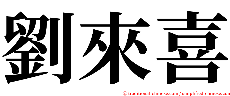劉來喜 serif font