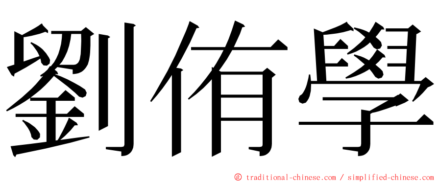 劉侑學 ming font