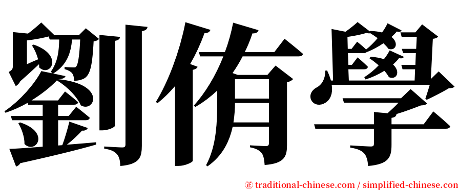 劉侑學 serif font