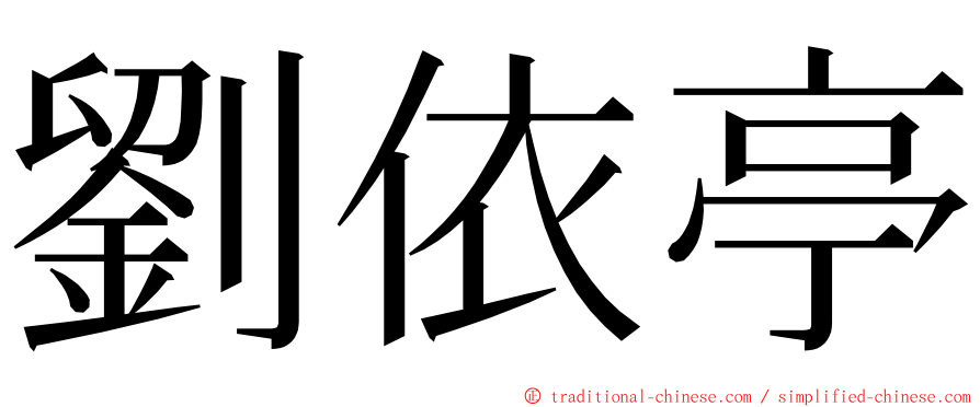 劉依亭 ming font