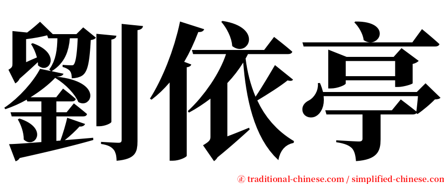 劉依亭 serif font
