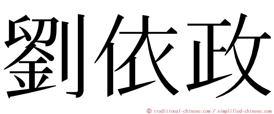 劉依政 ming font