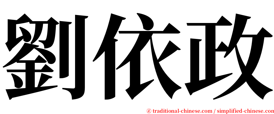 劉依政 serif font