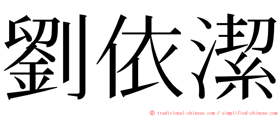 劉依潔 ming font