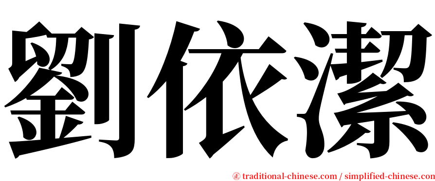劉依潔 serif font