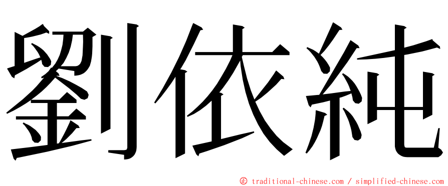 劉依純 ming font