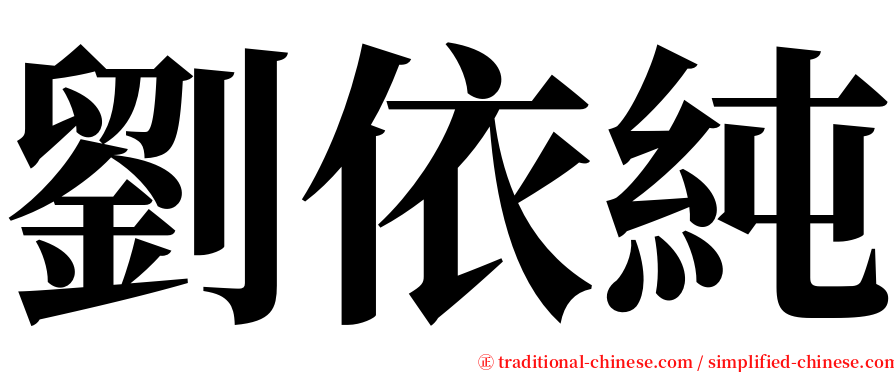 劉依純 serif font