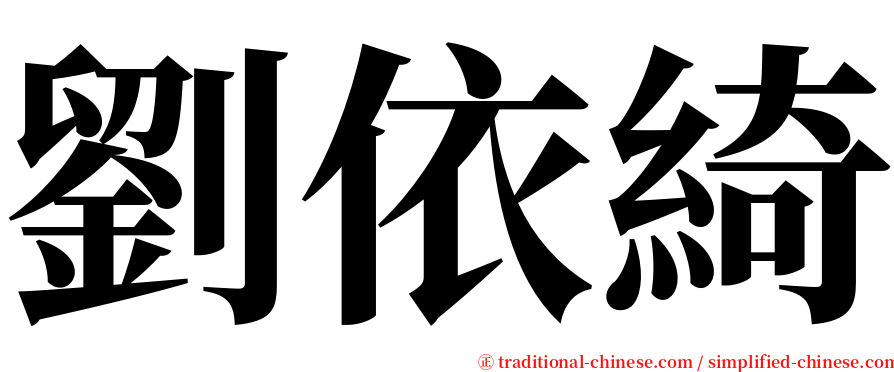 劉依綺 serif font