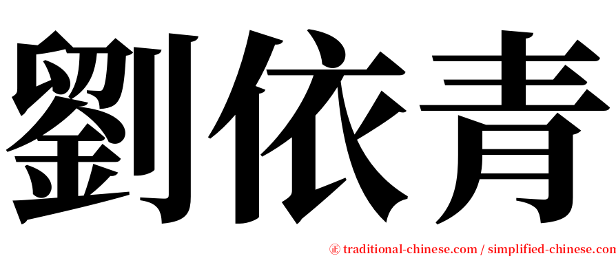 劉依青 serif font