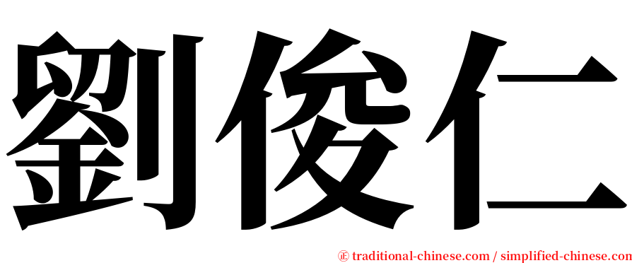 劉俊仁 serif font