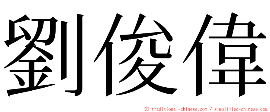 劉俊偉 ming font