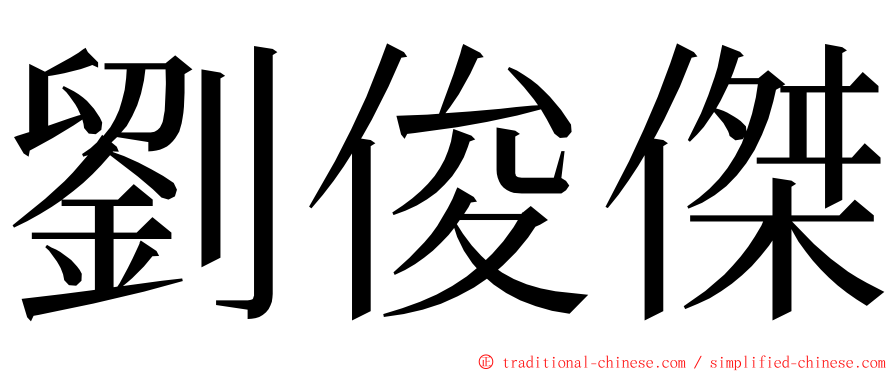 劉俊傑 ming font