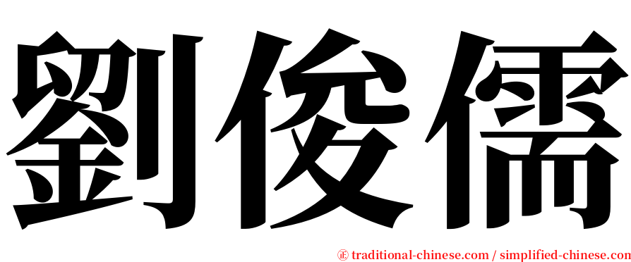 劉俊儒 serif font