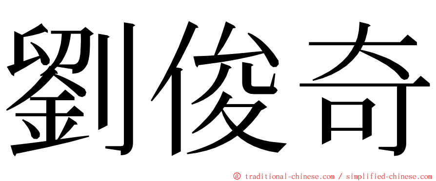 劉俊奇 ming font