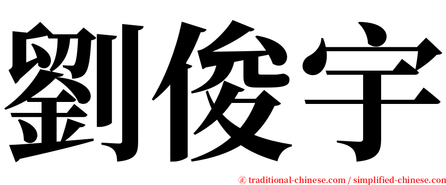 劉俊宇 serif font