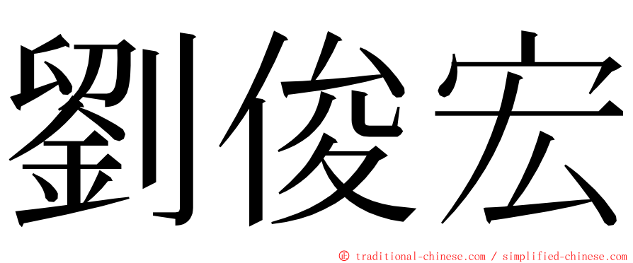 劉俊宏 ming font