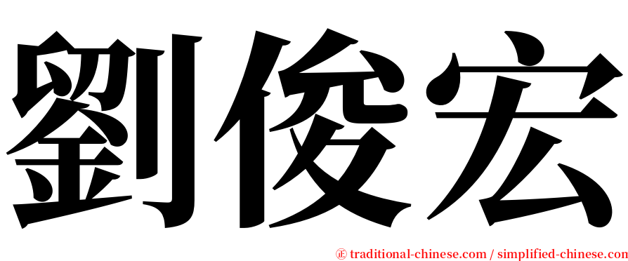 劉俊宏 serif font