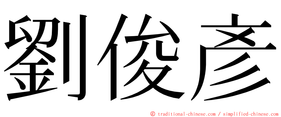 劉俊彥 ming font