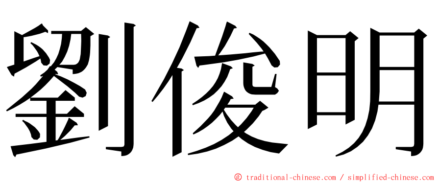 劉俊明 ming font